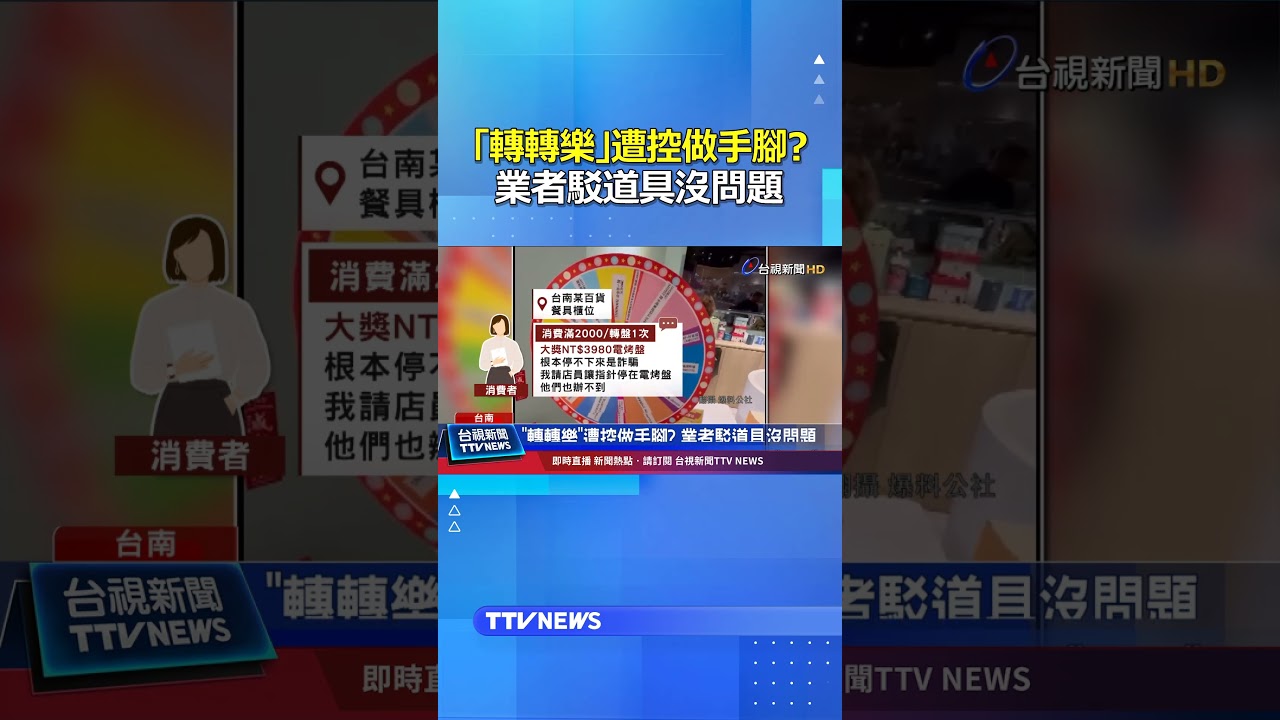 「轉轉樂」遭控做手腳？ 業者駁道具沒問題 #轉轉樂 #做手腳