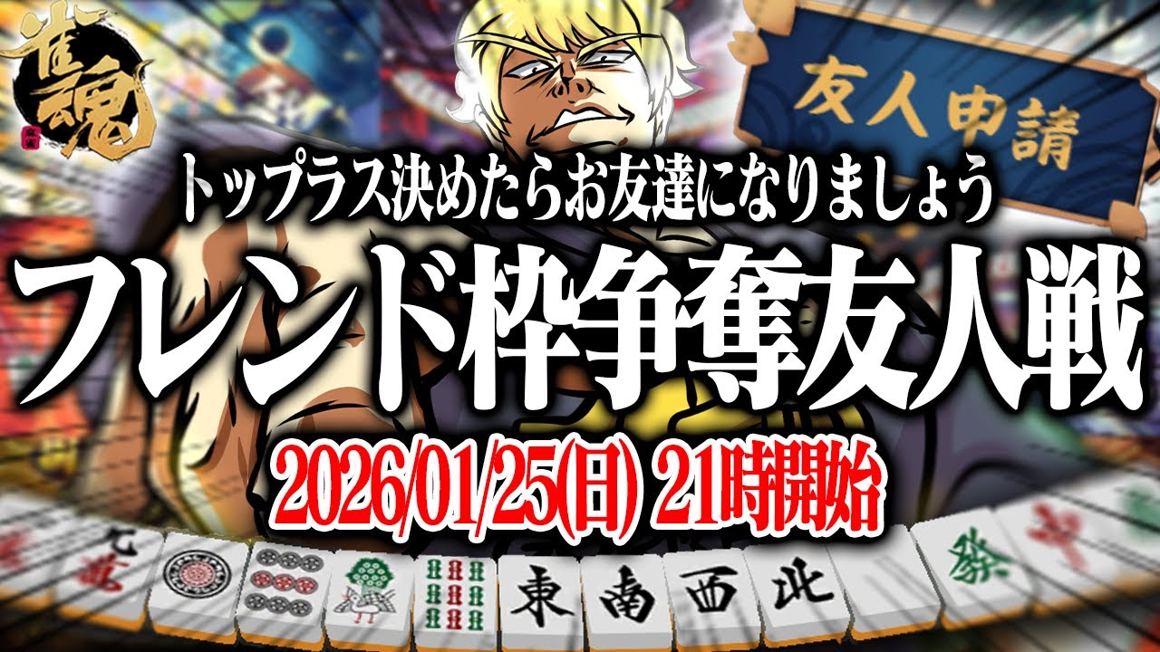 🔴誰でも参加可！フレンド枠争奪戦友人戦！【雀魂】【縦型配信】 #Shorts