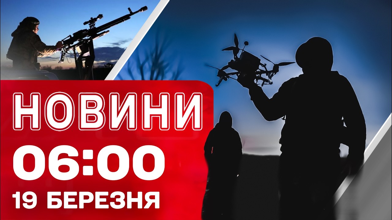 Новини 6:00 19 березня. Найперші ранкові новини четверга!
