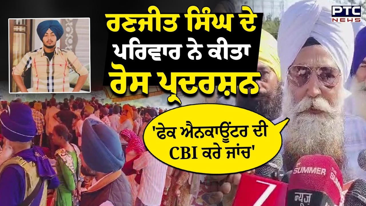 Ranjit Singh ਦੇ ਪਰਿਵਾਰ ਨੇ ਕੀਤਾ ਰੋਸ ਪ੍ਰਦਰਸ਼ਨ | Gurdaspur News | Punjabi News
