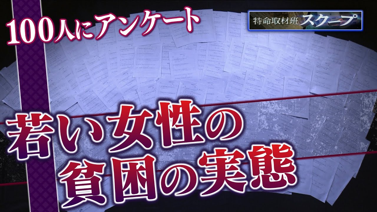 【スクープ】「生活が苦しい」「借金が返済できない...」"１００人アンケート"から見えたコロナ禍の『若い女性の貧困の実態』（2021年6月9日）