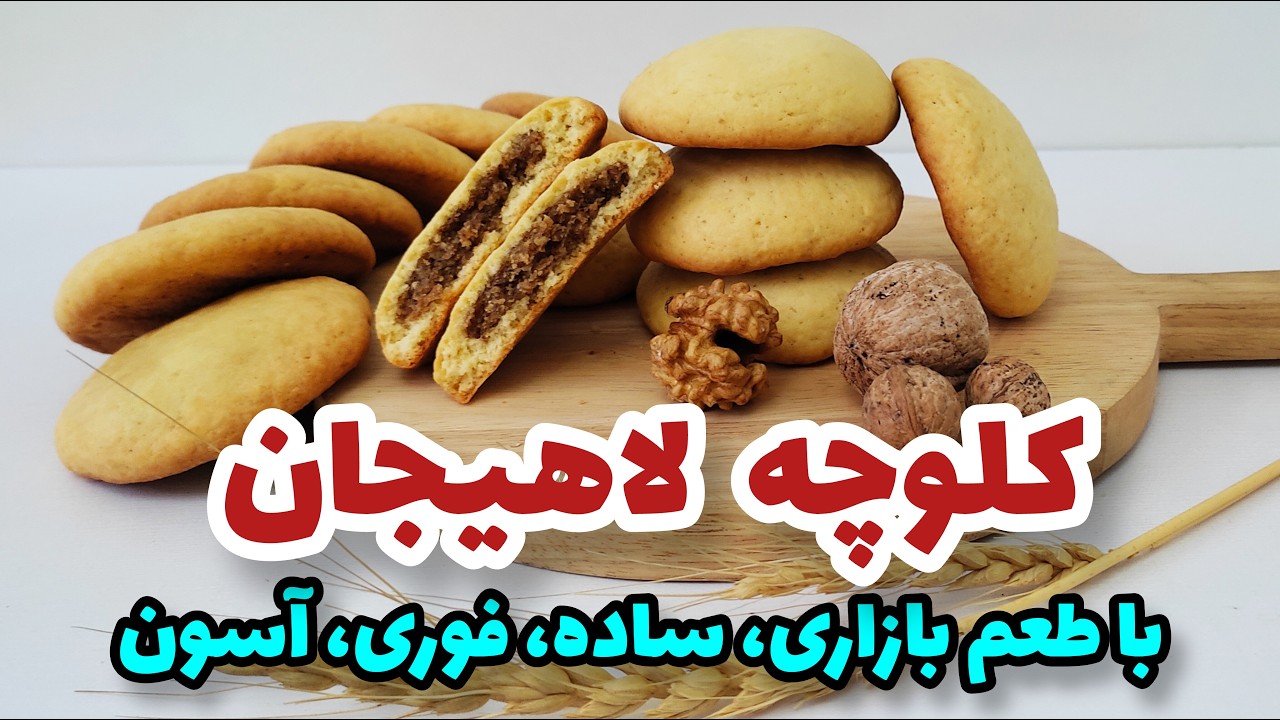 طرز تهیه کلوچه /لاهیجان،نادری/به روش کاملا بازاری با یک مغزی مخصوص(آموزش کلوچه لاهیجان)