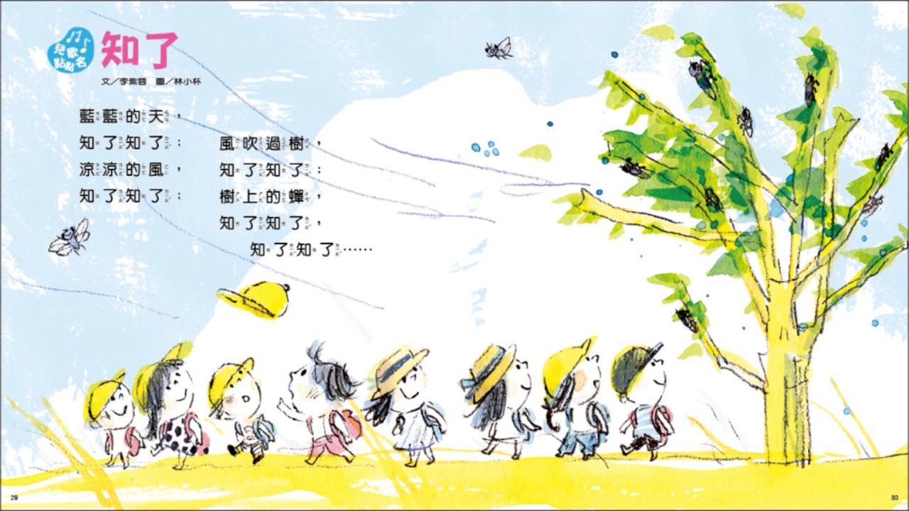 《小太陽4-7歲幼兒雜誌》兒歌點點名— 知了
