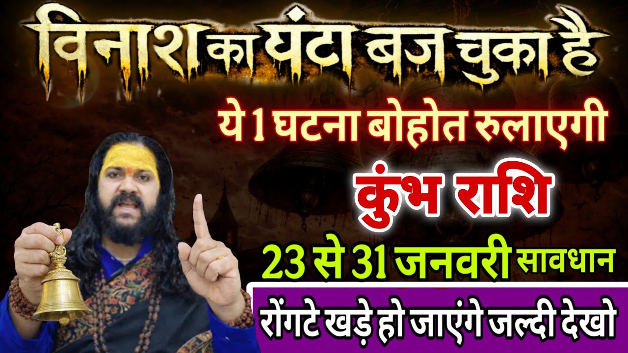 कुंभ राशि, 24,25,26,जनवरी, चेतावनी विनाश का घंटा बज चुका है