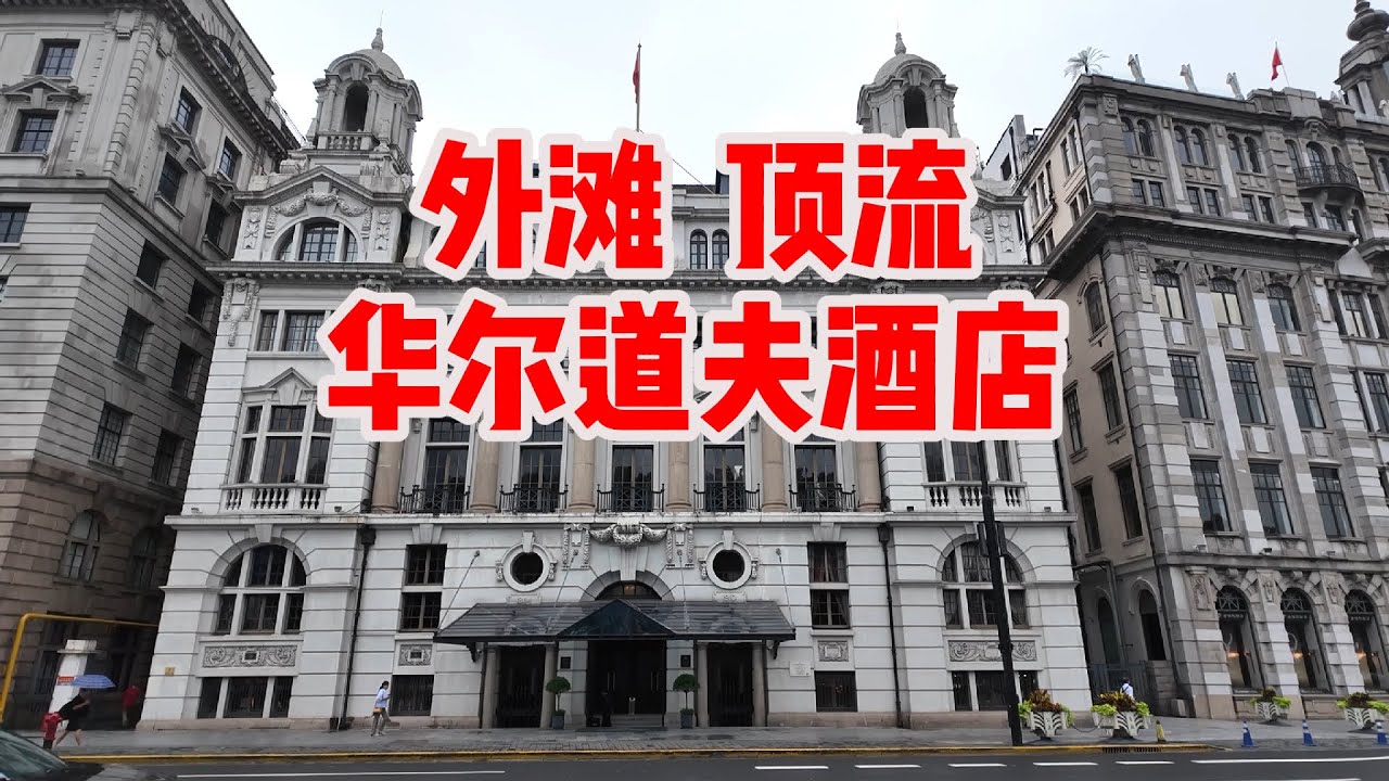 探访外滩华尔道夫酒店，1864年建成，曾经上海总会大楼，东风饭店，上海第一家肯德基所在地，王家卫2046取景地。从洋行总会到顶级酒店，它见证了上海150年｜Waldorf｜Shanghai tour