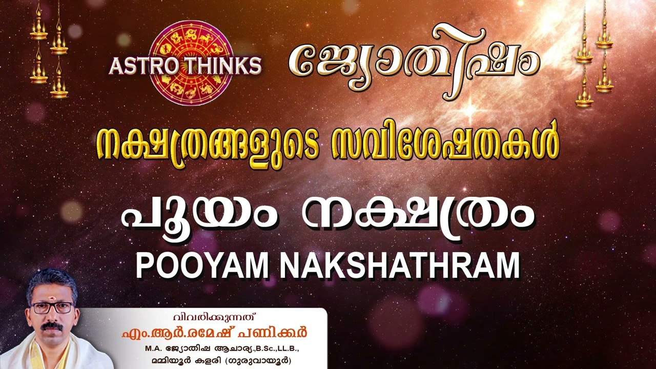 POOYAM NAKSHATHRAM :  പൂയം നക്ഷത്രം സവിശേഷതകൾ(ജ്യോതിഷം)