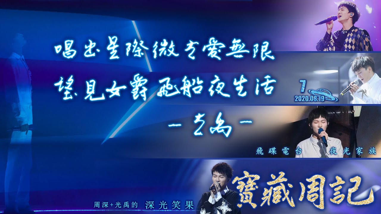 💖【寶藏周記7】《唱出星際微光愛無限，望見女爵飛船夜生活》 ⛧周深+光禹 的 [深光笑果] ⛧ 20210819 飛碟電台· 夜光家族