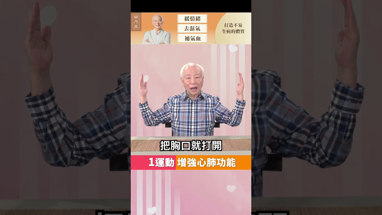 ｛開始行動，有始有終就很加分！｝1擴胸運動，增強心肺功能。消除長期辦公久坐，胸廓和肩頸緊繃，維持肺活量，增強心肺功能。