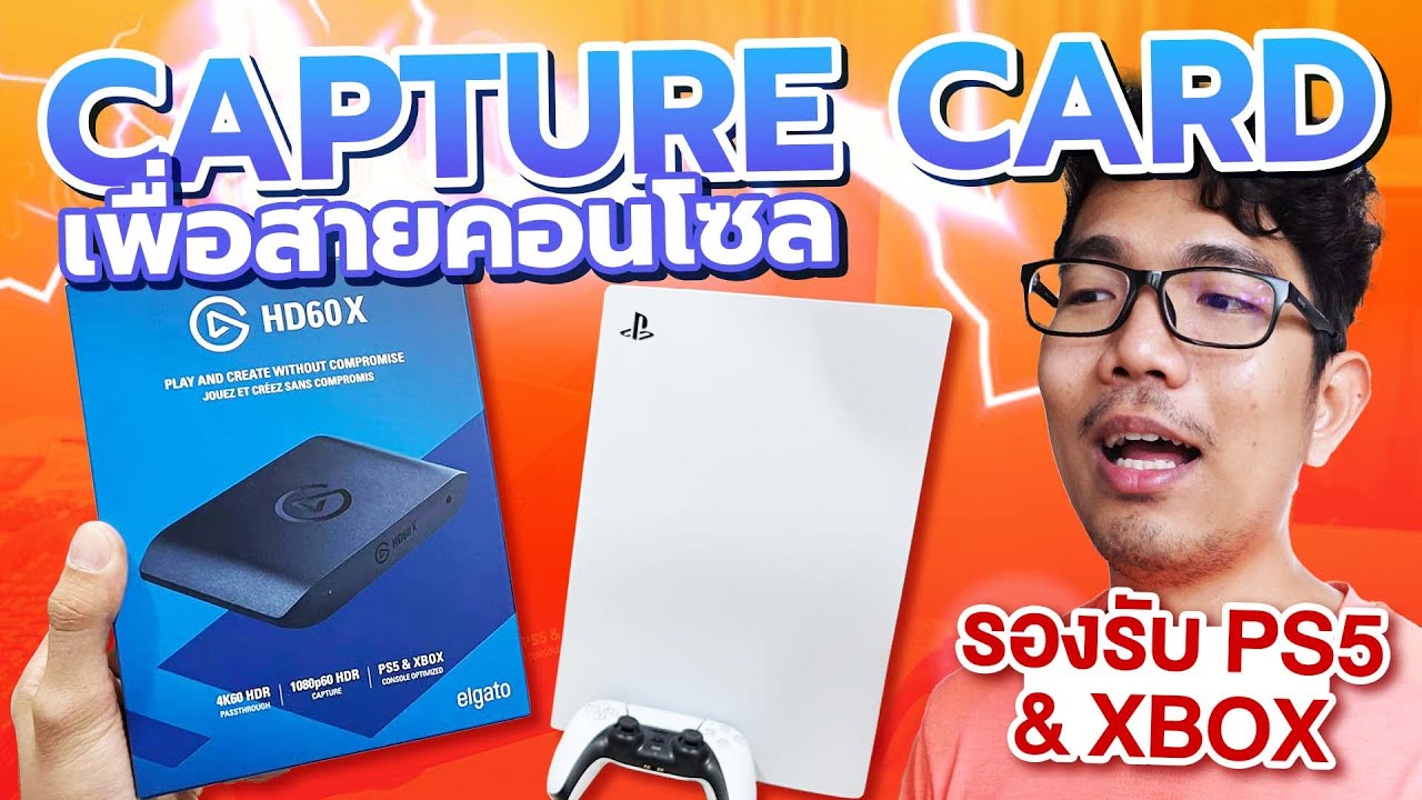 สตรีมเกมคอลโซล PS4/PS5 , XBOX ง่ายๆด้วย Capture Card Elgato HD60X