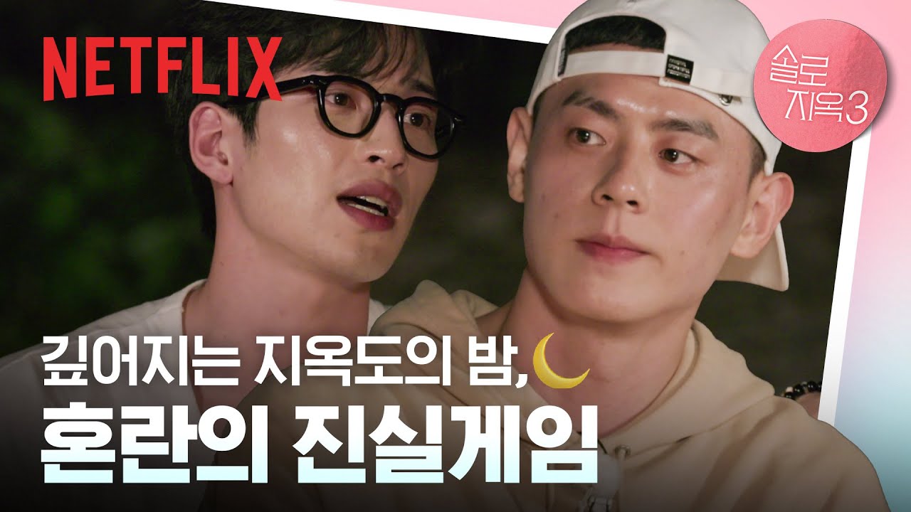 패널들을 경악하게 만든 이관희의 대답은?👀 | 솔로지옥 3 | 넷플릭스