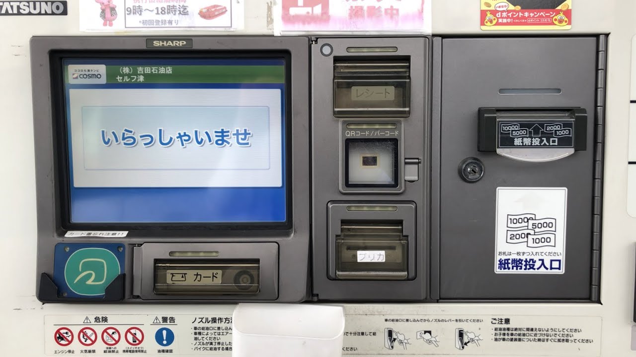 【三重県 津市】コスモ石油 セルフ津 SS (吉田石油店) セルフスタンド（新紙幣で支払い）2025.05