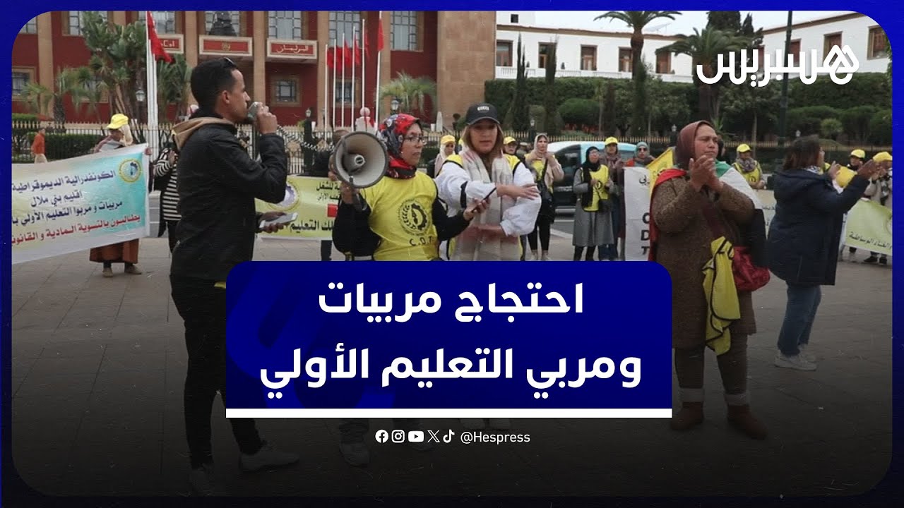 مربيات ومربو التعليم الأولي يحتجون أمام البرلمان للمطالبة بالإدماج في وزارة التربية الوطنية