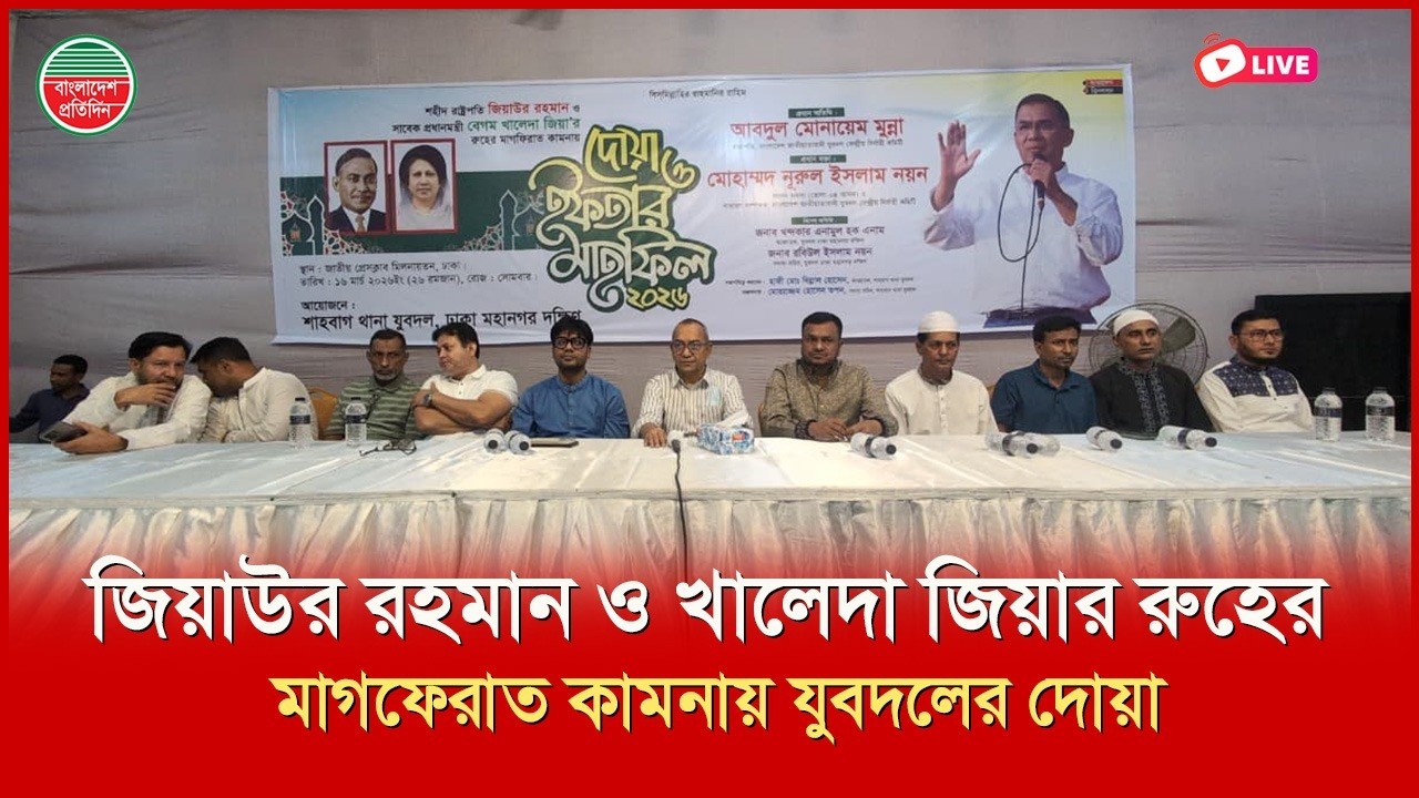 জিয়াউর রহমান ও খালেদা জিয়ার রুহের মাগফেরাত কামনায় যুবদলের দোয়া | প্রেসক্লাব থেকে সরাসরি