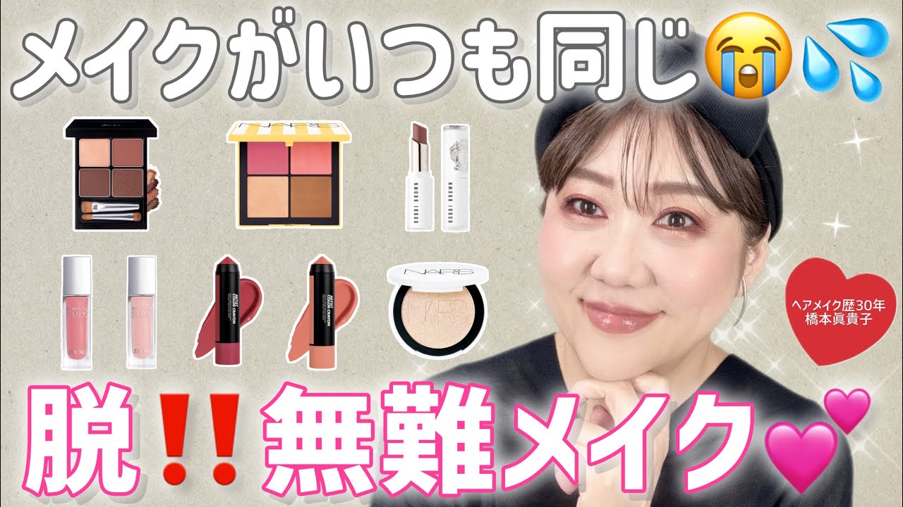 【40代以上でメイクがマンネリ😭】夏の冒険カラーでいつもと違う自分✨