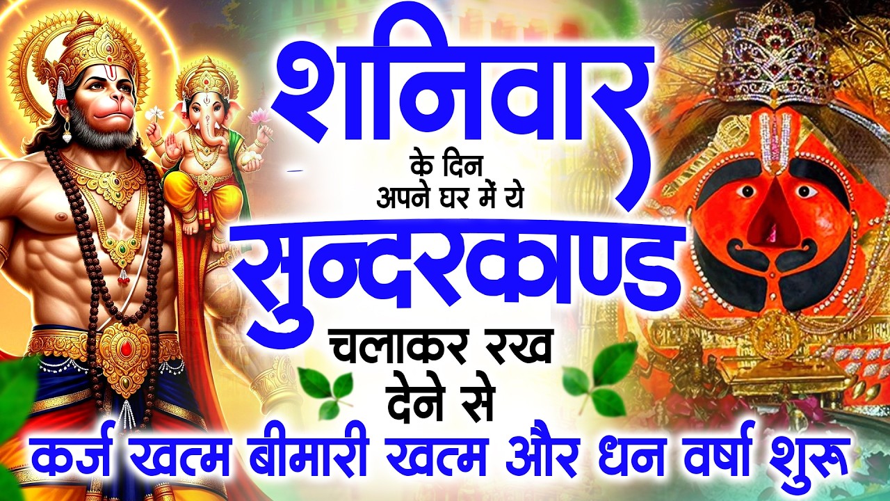 शनिवार के दिन जरूर अपने घर में ये सुंदरकांड चलाकर रख देना कर्ज ,बीमारी खत्म और धन वर्षा शुरू