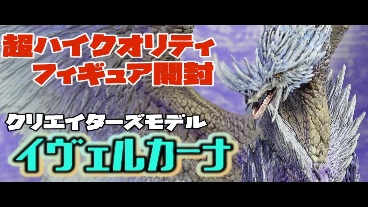 【高級フィギュア開封】感動の美しさ！アイスボーンからの刺客！イヴェルカーナ開封【CFBクリエイターズモデル】【モンハンフィギュア】