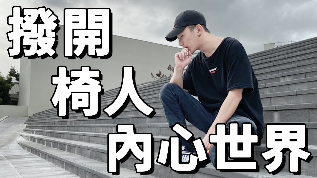 椅人受傷後的心路歷程｜chairman椅人