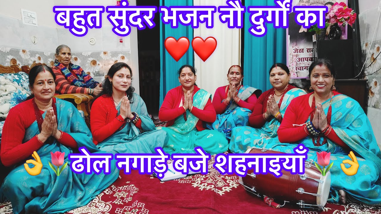 ढोल 🌷नगाड़े बजे शहनाइयाँ 🥳आ गई आ गई मेरी नौ 🥰मैया#bhajan#viralbhajan 👏😍