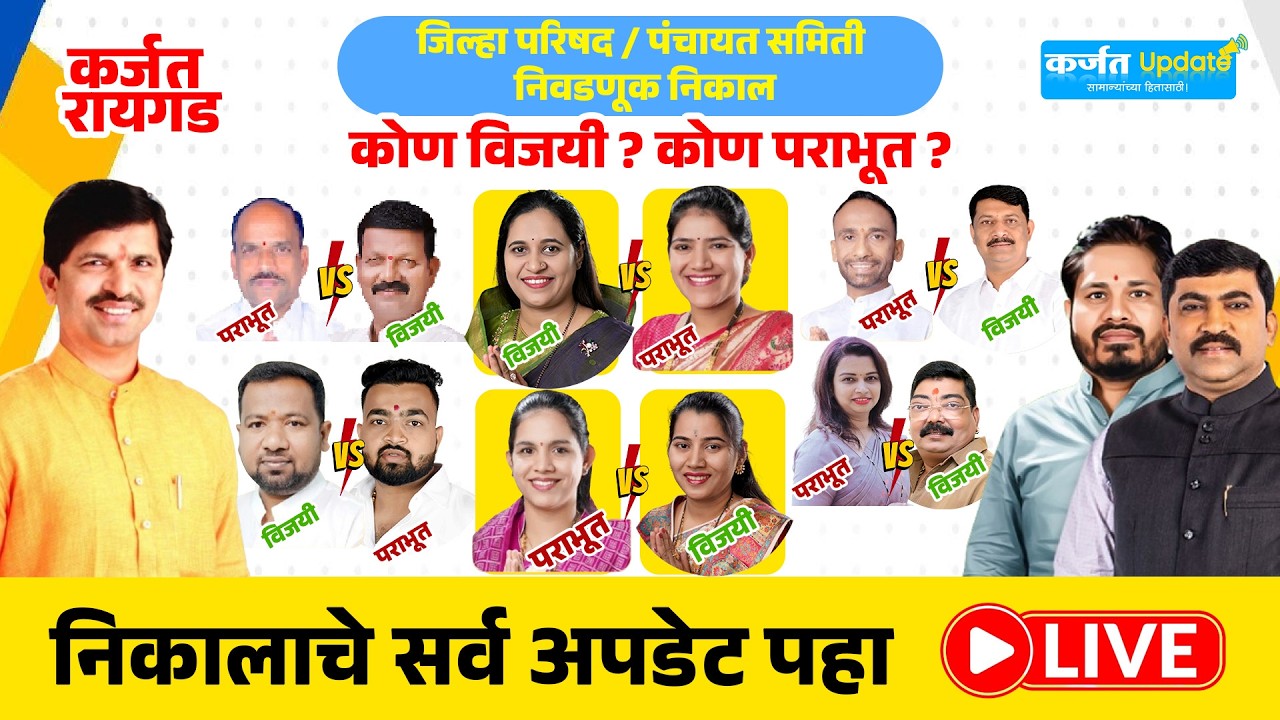 🔴LIVE : जिल्हा परिषद पंचायत समिती निकालाचे अपडेट !...Karjat ZP PS election Result Live
