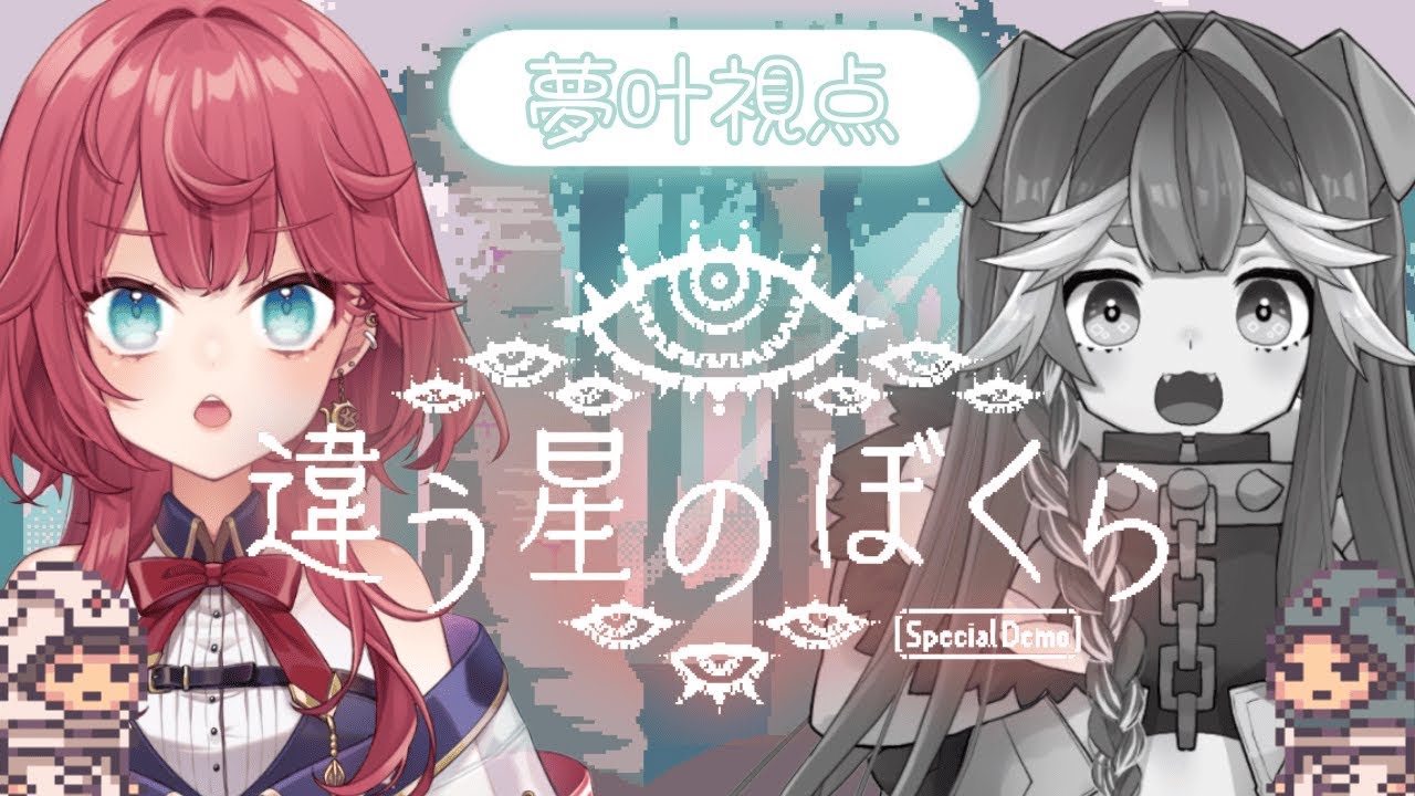 【 違う星のぼくら 】君に生きてほしいって思うのに正解も不正解もない【 紅月夢叶 / 新人Vtuber 】