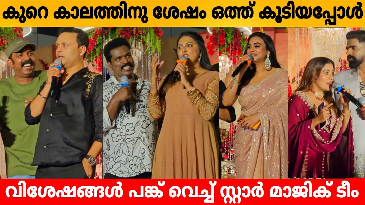 കുറെ കാലത്തിനു ശേഷം ഒത്ത് കൂടിയപ്പോൾ വിശേഷങ്ങൾ പങ്ക് വെച്ച് സ്റ്റാർ മാജിക് ടീം😍STARMAGIC TEAM SPEECH