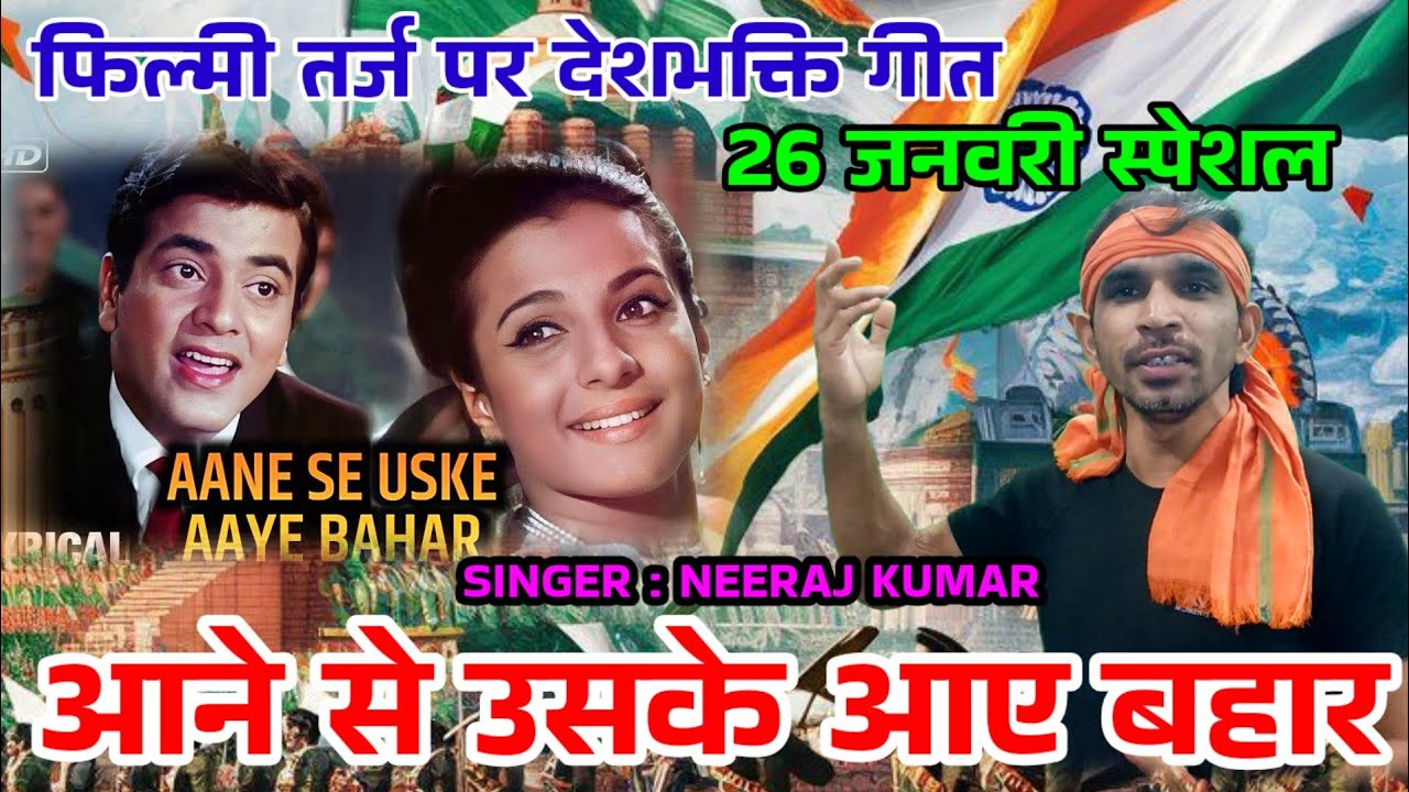 26 January Special 🇨🇮फिल्मी तर्ज पर देशभक्ति गीत🇨🇮Aane Se Uske Aaye Bahar🇨🇮आने से उसके आए बहार🇨🇮