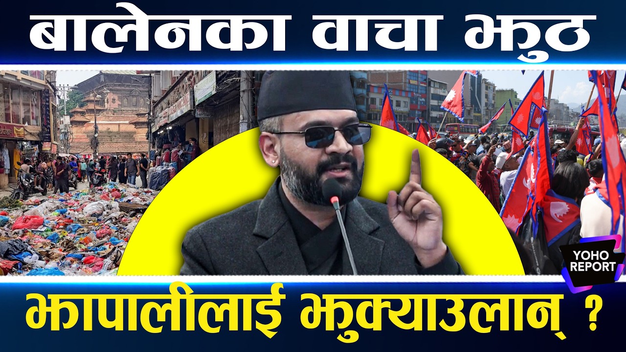 बालेनको झुठको फेहरिस्त, दोष थोपरेरै महानगरबाट पन्छिए, झापाबाट प्रधानमन्त्री बनेर नतिजा देलान् ?