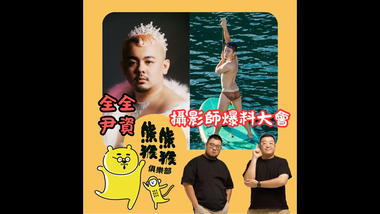 EP53🐻🐵攝影師大爆料！黃先生終於來啦～Feat. 全全+尹資