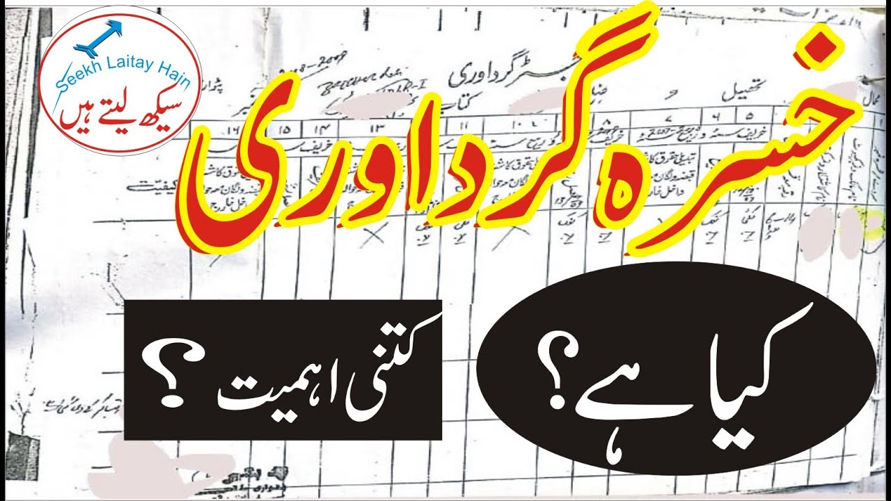 Khasra Girdawari Pakistan - khasra girdawari kya hota hai – What is khasra Girdawari