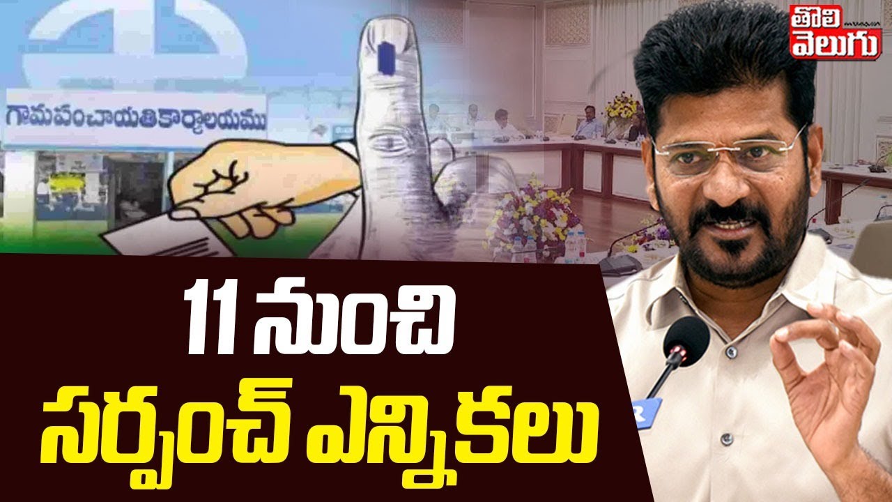 11 నుంచి సర్పంచ్ ఎన్నికలు | Telangana Sarpanch Election Schedule Released | #Tolivelugu