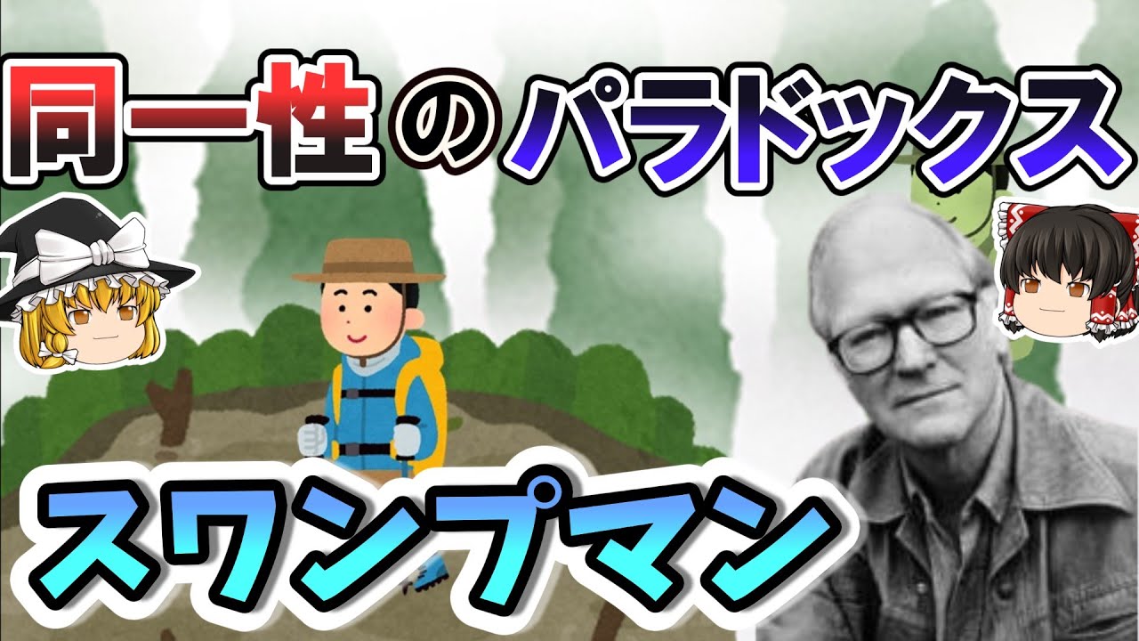 【ゆっくり解説 思考実験】同一性のパラドックス スワンプマン（沼男）【分析哲学・心の哲学】