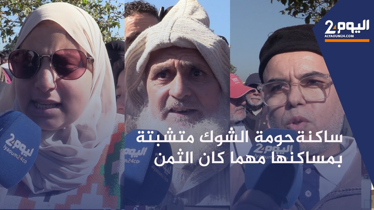 طنجة : في انتظار النطق بالحكم..ساكنة حومة 