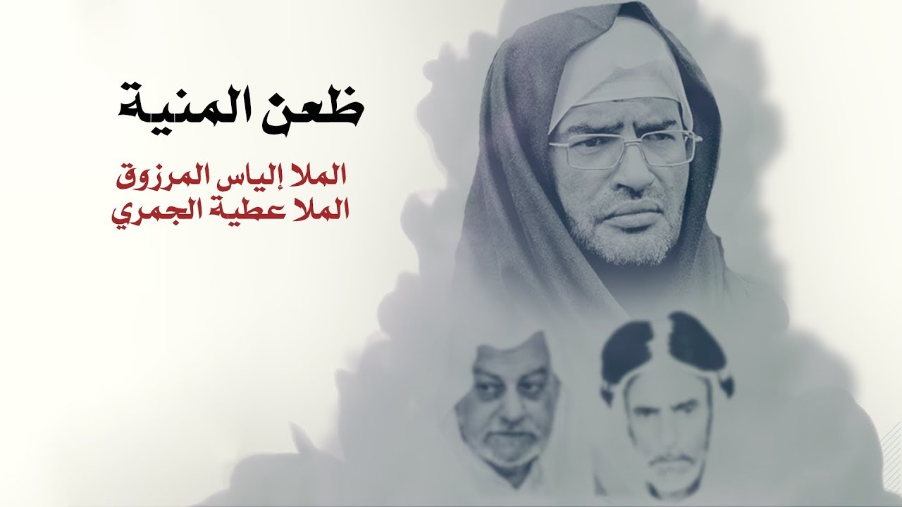 ظعن المنية - الملا إلياس المرزوق - طور المرحوم الملا محمد سعيد العرب