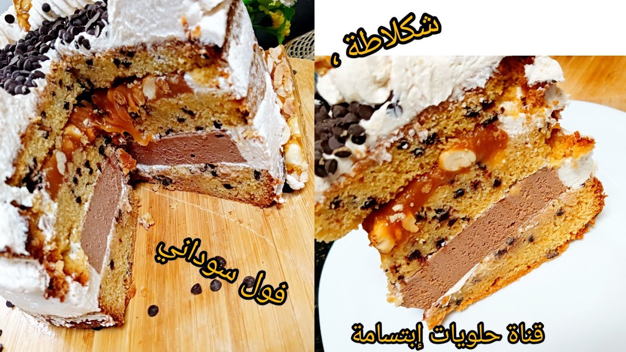 مزيج رائع بين الشكلاطة ،🍫🍫و الفول السوداني 🥜🥜 في كيكة و لا أروع 🥰🥰🤩😍