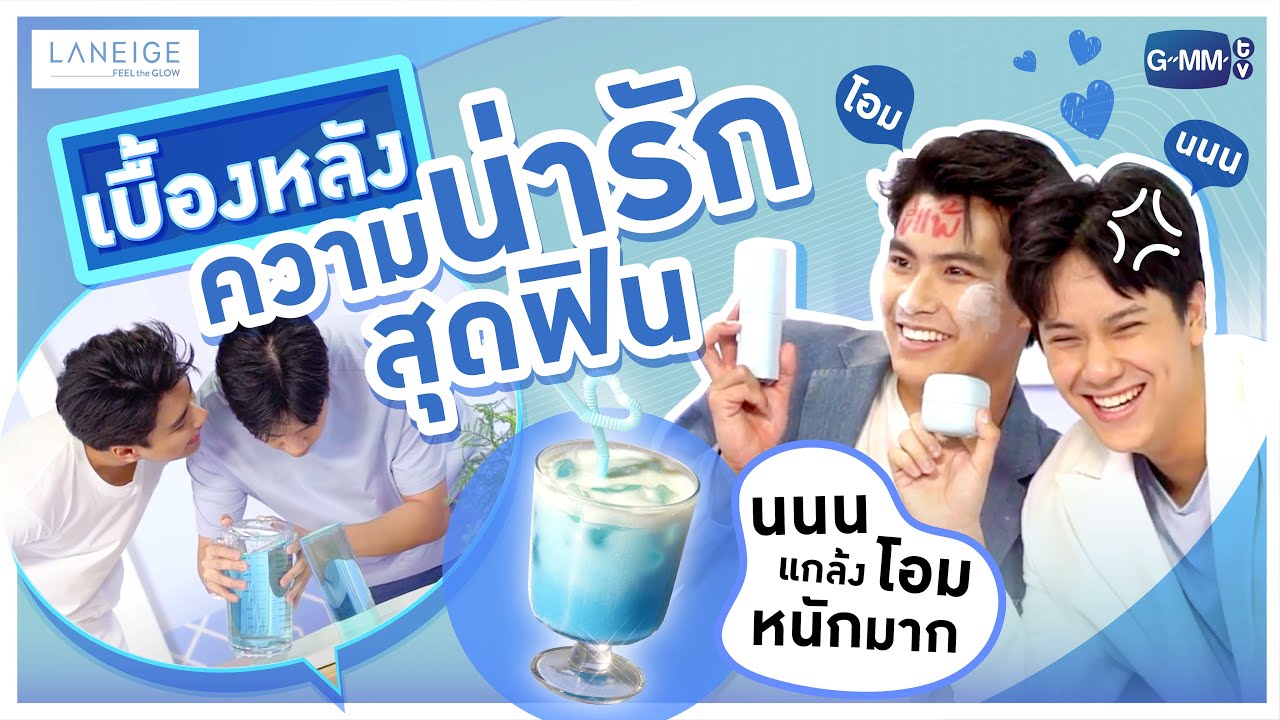 Behind The Scene เบื้องหลังความน่ารักสุดฟิน เติมความฉ่ำกับโอม และ นนน 💙