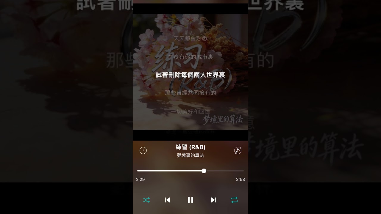 夢境裏的算法 cover【練習（R&B)】