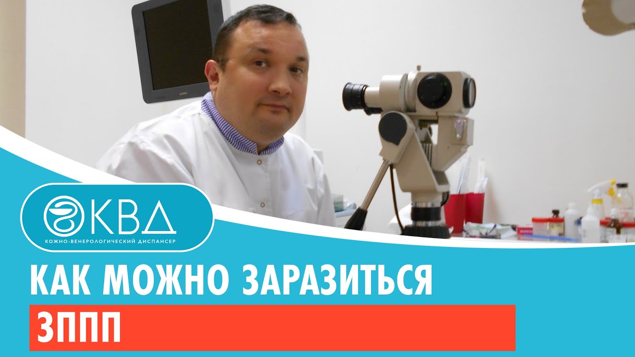 Как можно заразиться ЗППП