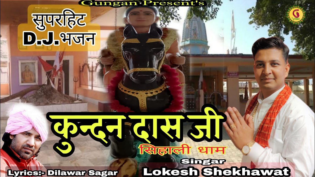 कुंदन दास जी तेरा सिहाली धाम |Baba kundan dass Dj song | Kundan dass ji |Lokesh Shekhawat |bhajan