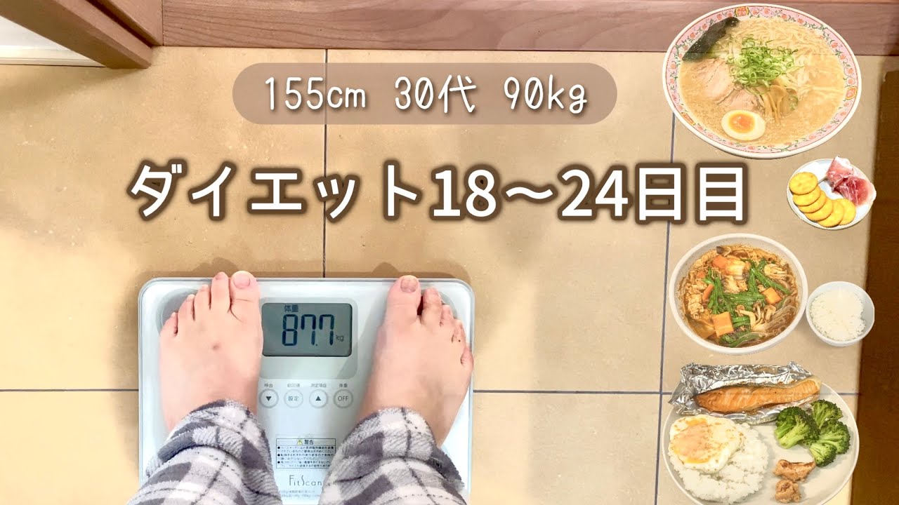 ご褒美を食べる為にちょっと頑張ったダイエット記録/食べることが生きがい/調整しながら外食も楽しむ✨【体重と食事記録のダイエット】