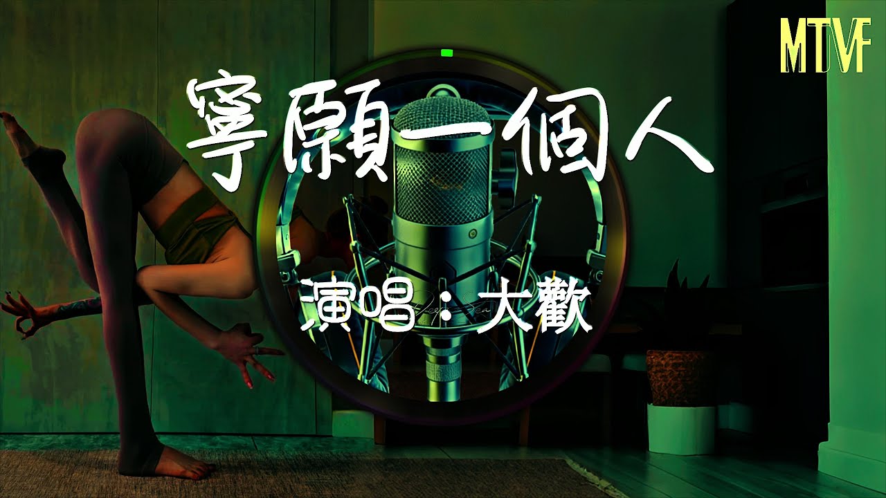 大歡 - 寧願一個人💞〖你說你曾經一個人走過了荒涼，也曾一個人在這座城市中遊蕩〗熱門混音歌曲 - 動態歌詞「Remix Video  I'd rather be alone」♫