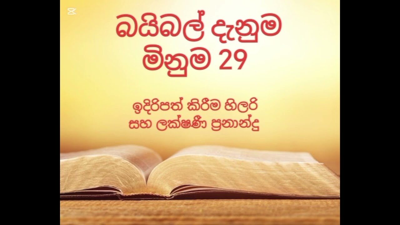 බයිබල් දැනුම මිනුම 29 