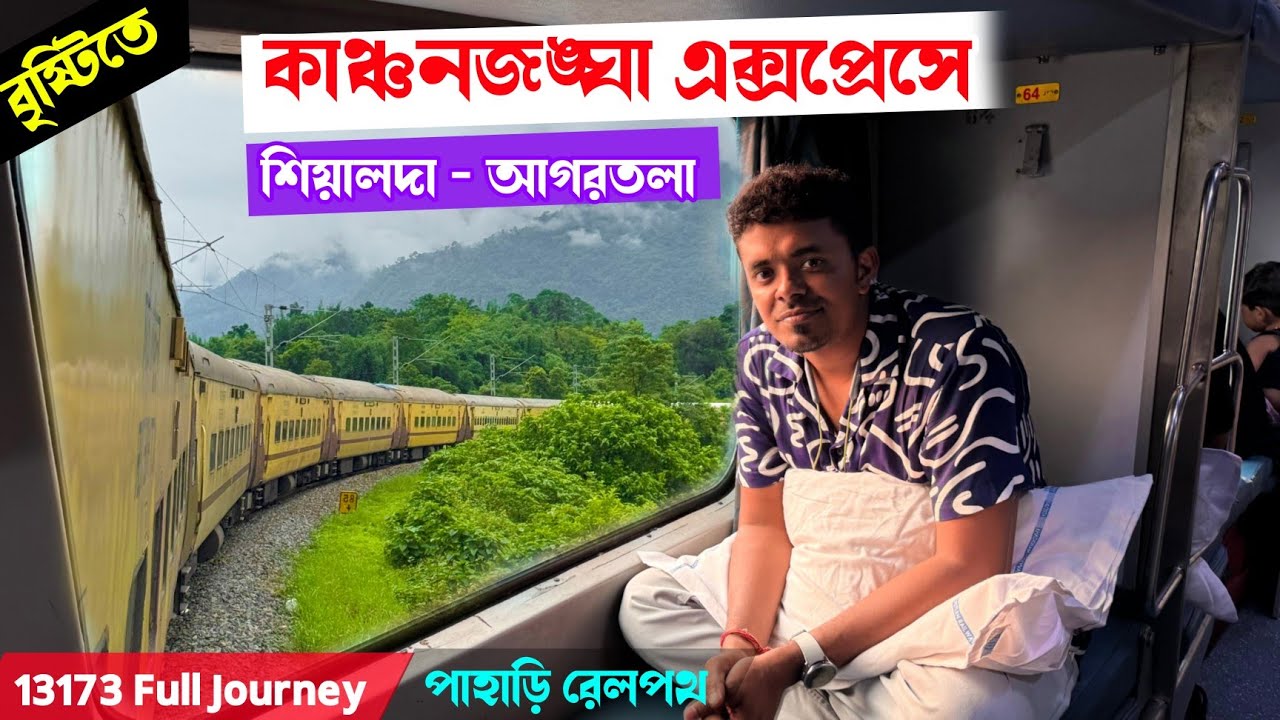 বৃষ্টিভেজা কাঞ্চনজঙ্ঘা এক্সপ্রেস 🌧 | 13173 Sealdah to Agartala Full Train Journey | Indian Railways