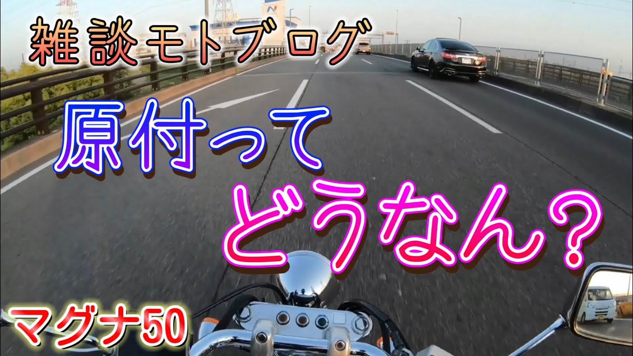 【マグナ50】バイクに乗ると頭がおかしくなります。【雑談】【モトブログ】