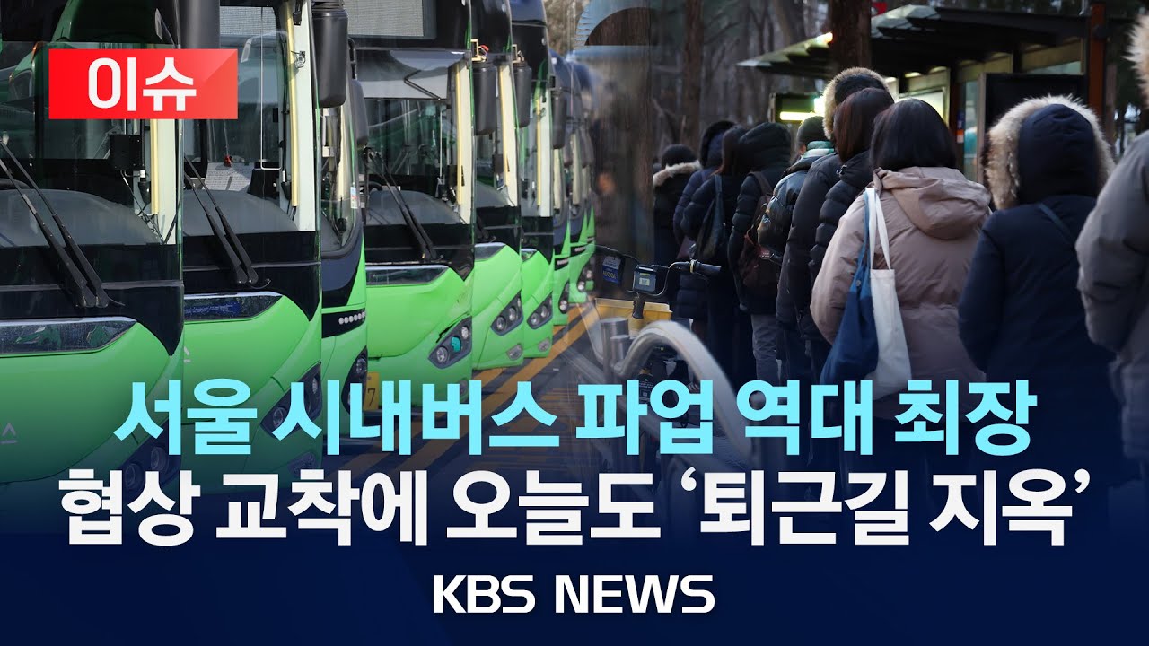 [이슈] 서울 시내버스 파업 뒤 첫 노사 협상…오늘 밤 중대 고비/2026년 1월 14일(수)/KBS