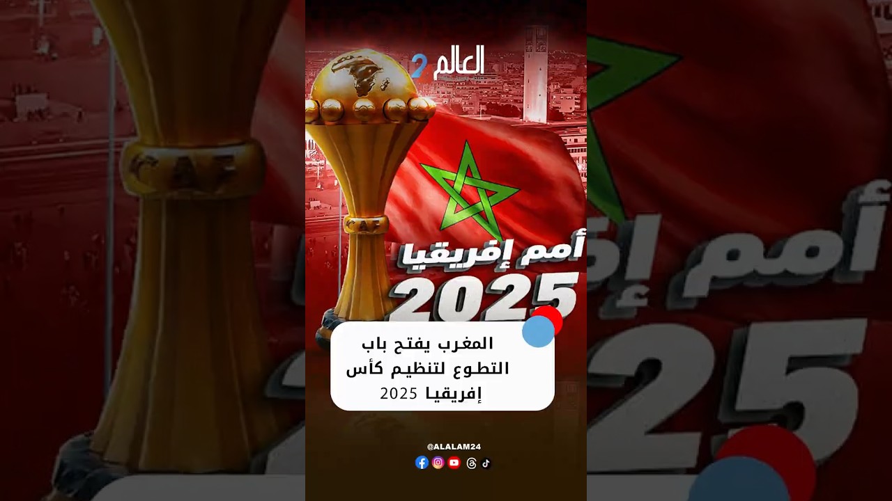 المغرب يفتح باب التطوع لتنظيم كأس إفريقيا 2025