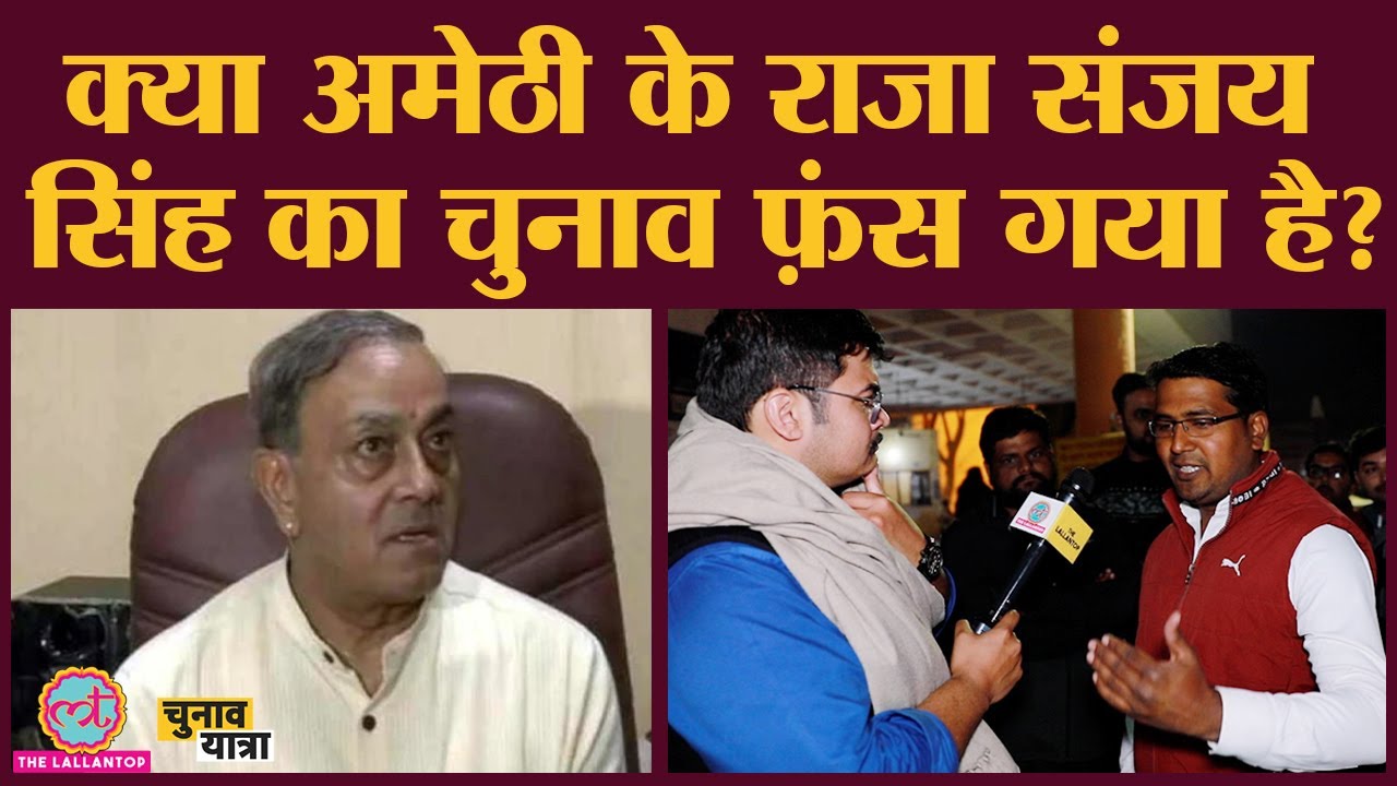 Amethi के Sanjay Singh और Gaytri Prajapati में चुनाव कौन जीत रहा? | BJP | SP | Election news 2022