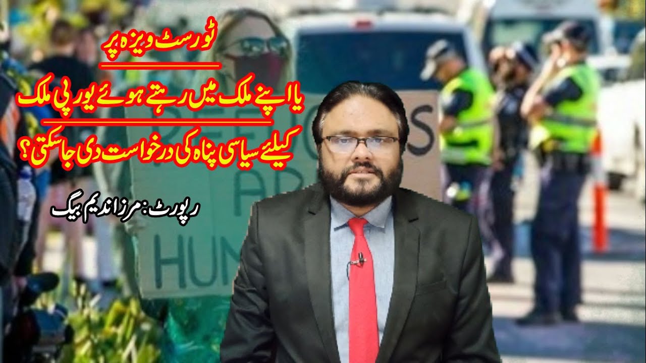 ٹورسٹ ویزہ پریا اپنے ملک رہتے ہوئے یورپی ملک کیلئے سیاسی پناہ کی درخواست،کیسے ممکن؟ asylum in Europe