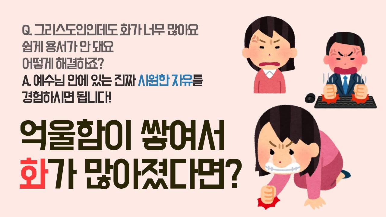 억울함이 쌓여서 화가 많아졌다면?