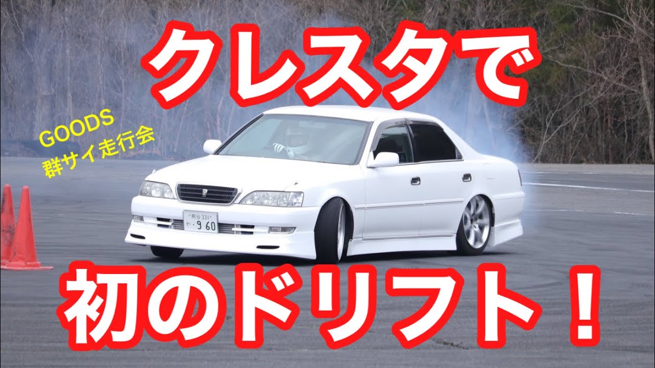群サイ ドリフト走行会！ クレスタで初ドリ‼️ 47歳 25年ぶりのドリフト！@GARAGEエフ  さんとコラボドリ⤴︎ #リターン組【 本舗ファミリー】【大型トラック】よるぼらけ〜