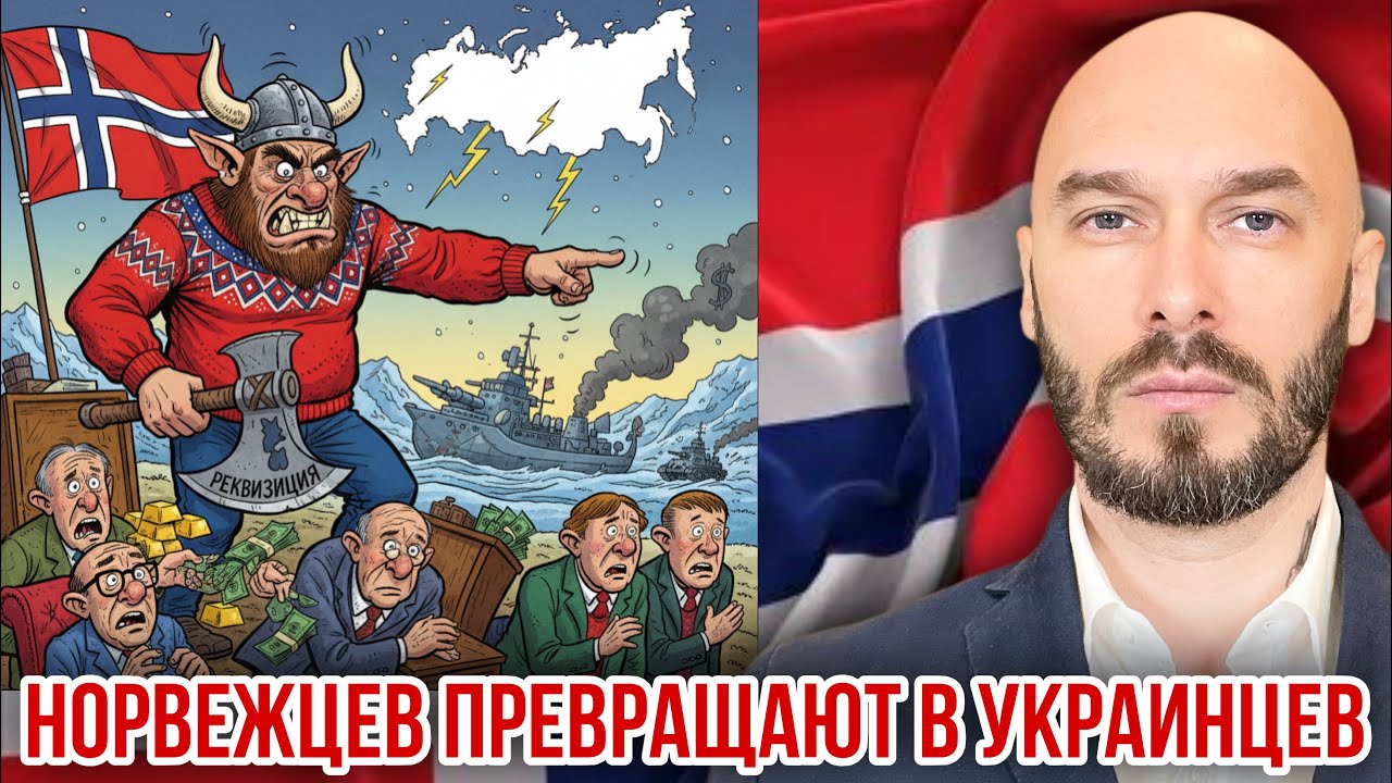 НОРВЕЖЦЕВ ПРЕВРАЩАЮТ В УКРАИНЦЕВ.